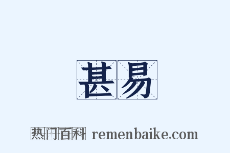 甚易是什么意思的图片